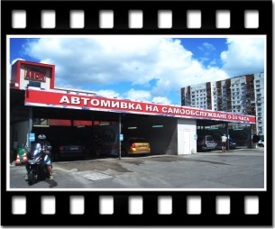 автомивка на самообслужване Easy Wash, гр. София, кв. Люлин, бул. Царица Йоана