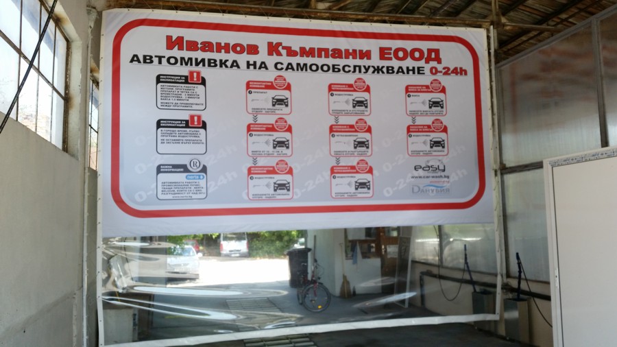 Иванов Къмпани ЕООД - гр. Русе - автомивка на самообслужване