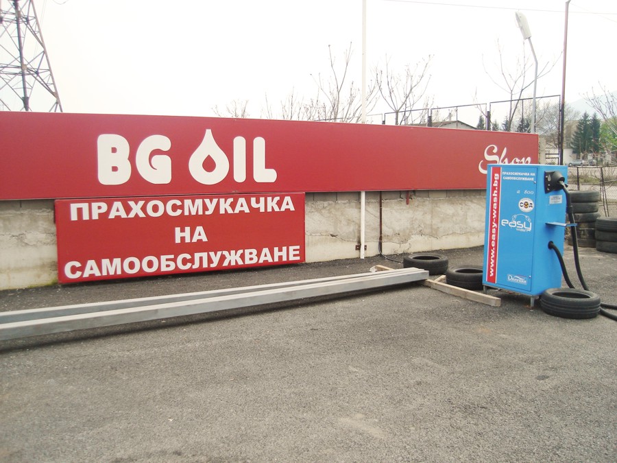 Автомивка на самообслужване BG OIL, гр. Враца.