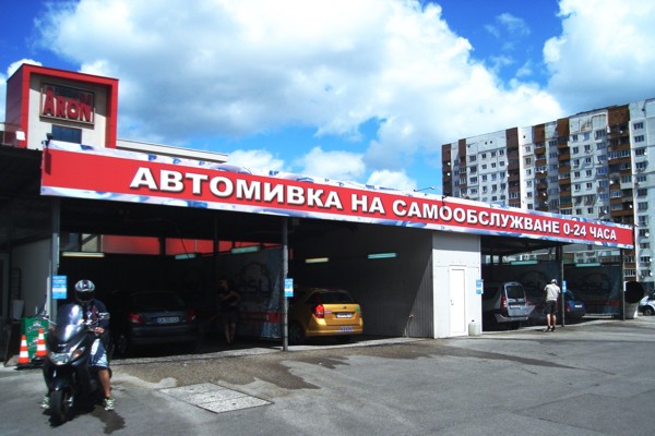автомивка-на-самообслужване-Easy-Wash-София-Люлин